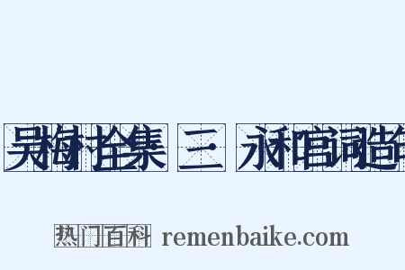 吴梅村全集·三·永和宫词造句是什么意思的图片